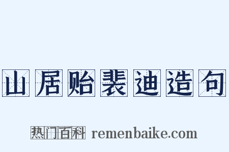 山居贻裴迪造句是什么意思的图片
